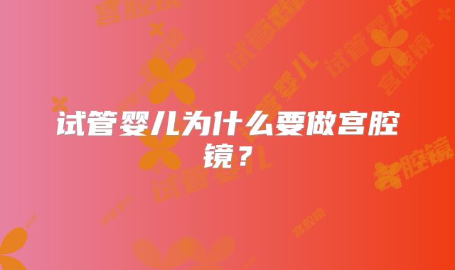 试管婴儿为什么要做宫腔镜？