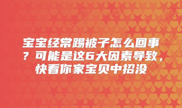 宝宝经常踢被子怎么回事？可能是这6大因素导致，快看你家宝贝中招没