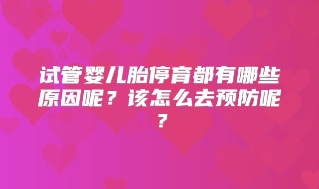 试管婴儿胎停育都有哪些原因呢？该怎么去预防呢？