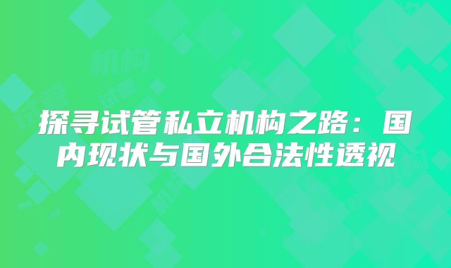 探寻试管私立机构之路:国内现状与国外合法性透视