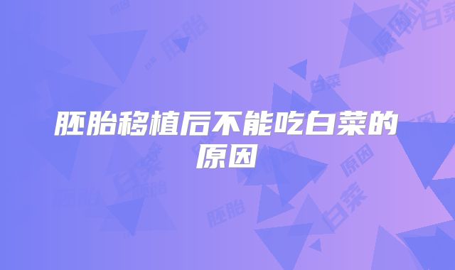 胚胎移植后不能吃白菜的原因