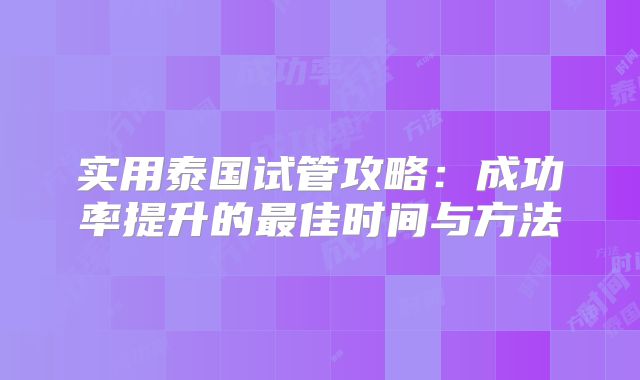 实用泰国试管攻略：成功率提升的最佳时间与方法