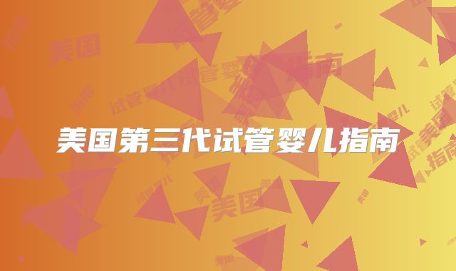 美国第三代试管婴儿指南