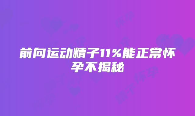 前向运动精子11%能正常怀孕不揭秘