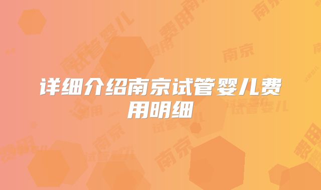 详细介绍南京试管婴儿费用明细