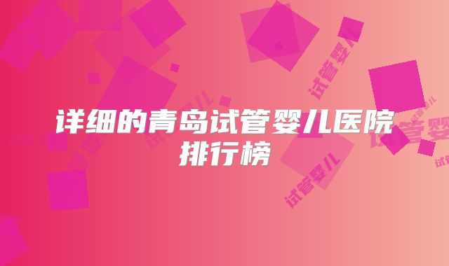 详细的青岛试管婴儿医院排行榜
