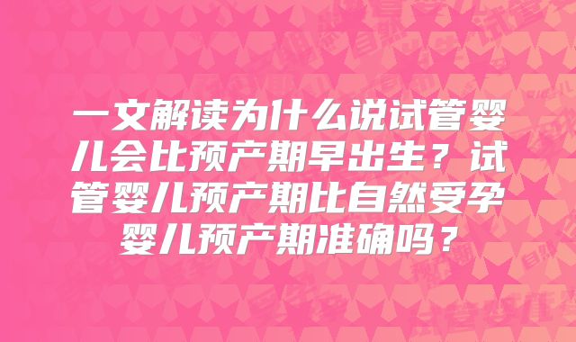 一文解读为什么说试管婴儿会比预产期早出生?试管婴儿预产期比自然受孕婴儿预产期准确吗?