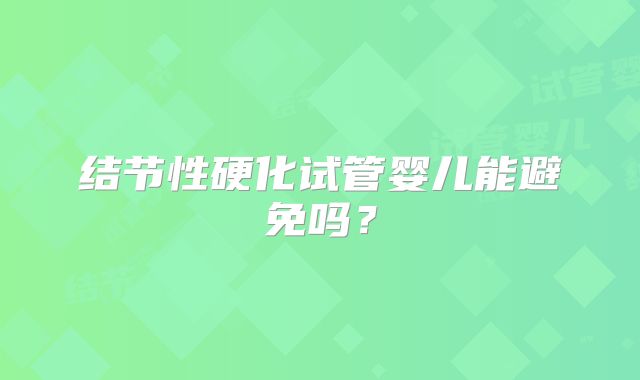 结节性硬化试管婴儿能避免吗？
