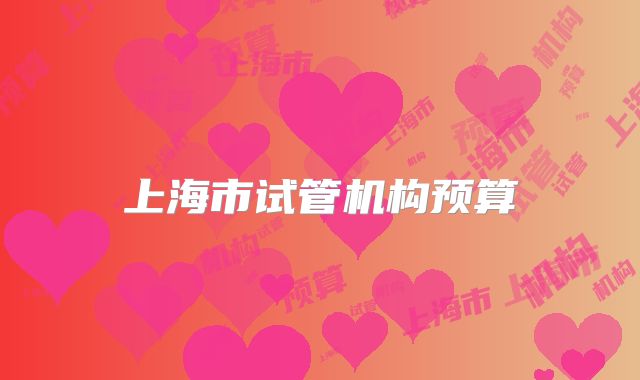 上海市试管机构预算