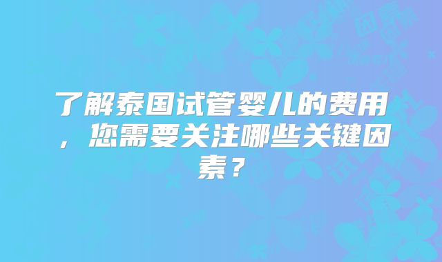 佛山到美国试管婴儿费用缴纳方式有哪些？