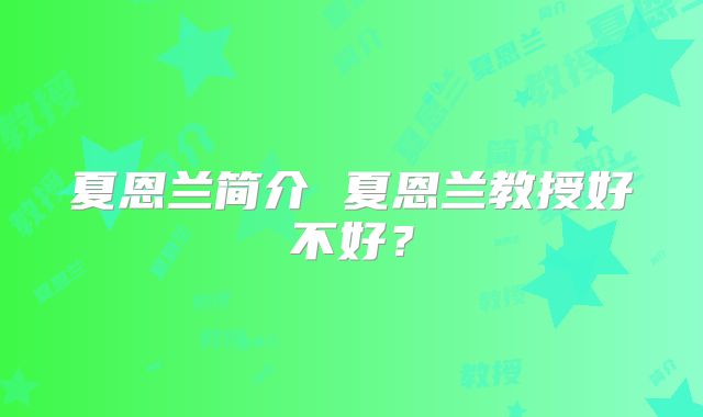 夏恩兰简介 夏恩兰教授好不好？