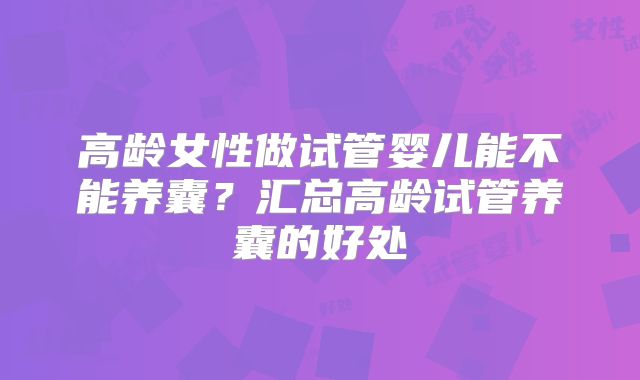 梧州做三代试管究竟要花多少钱？多在十万上下依个人情况而定
