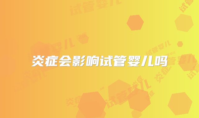 炎症会影响试管婴儿吗