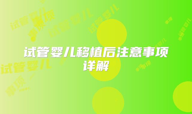 试管婴儿移植后注意事项详解