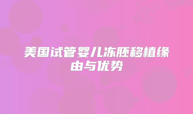 美国试管婴儿冻胚移植缘由与优势