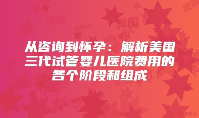 胚胎等级决定一切吗？B级胚胎移植成功率到底多少？