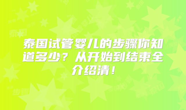 泰国试管婴儿的步骤你知道多少？从开始到结束全介绍清！