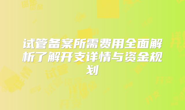 试管备案所需费用全面解析了解开支详情与资金规划