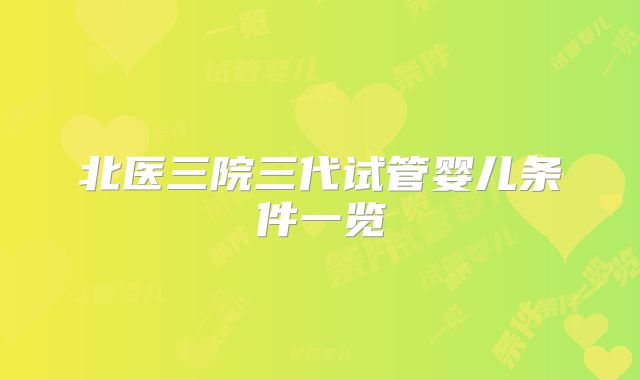 北医三院三代试管婴儿条件一览
