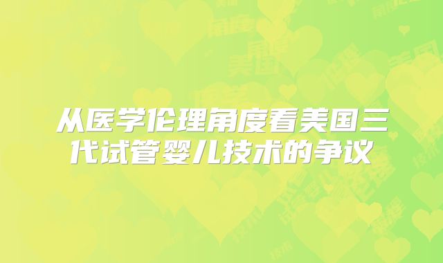 从医学伦理角度看美国三代试管婴儿技术的争议