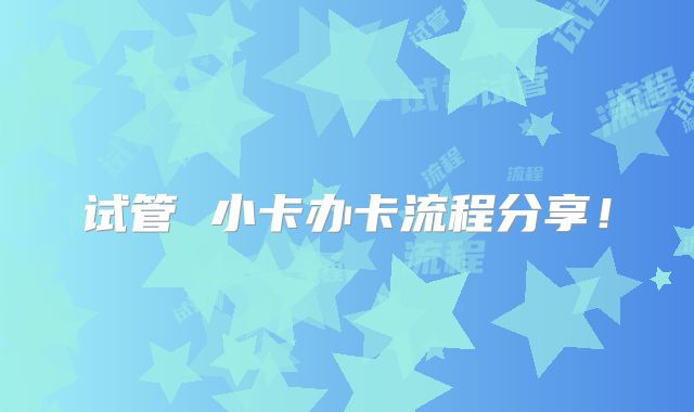 试管 小卡办卡流程分享！