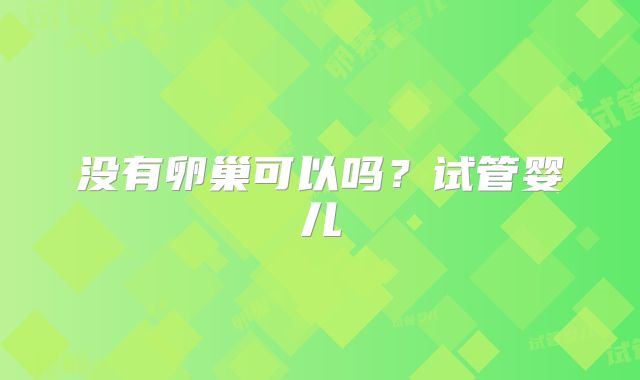 没有卵巢可以吗？试管婴儿