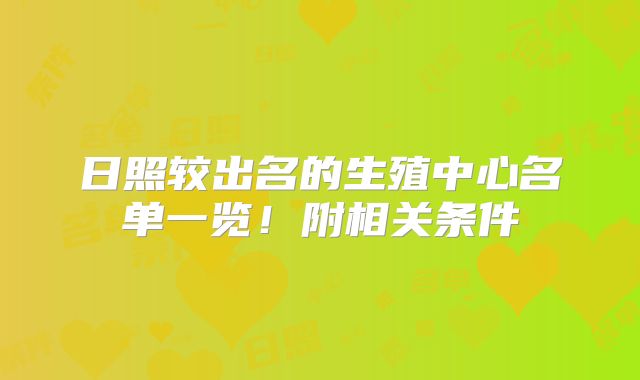 日照较出名的生殖中心名单一览！附相关条件