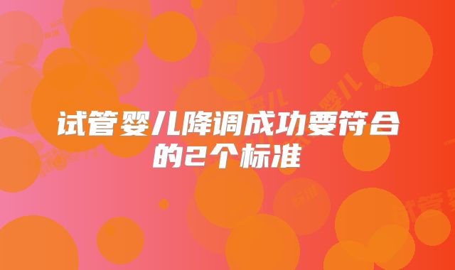 试管婴儿降调成功要符合的2个标准