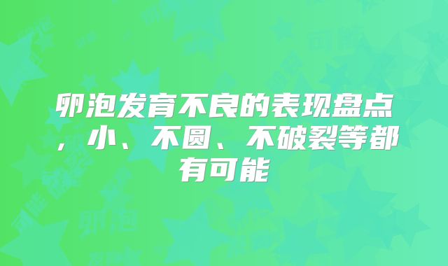 卵泡发育不良的表现盘点，小、不圆、不破裂等都有可能
