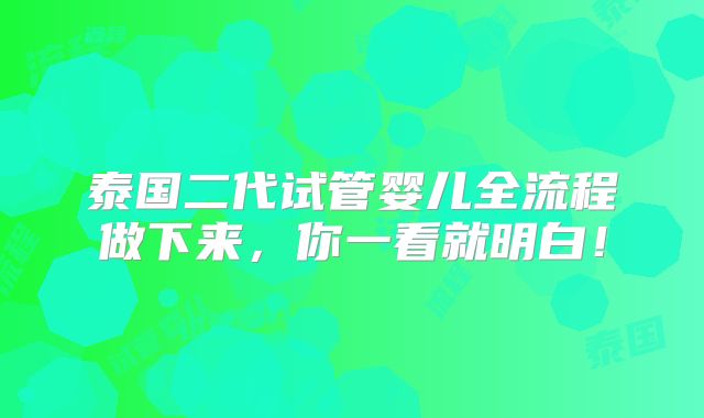 泰国二代试管婴儿全流程做下来，你一看就明白！