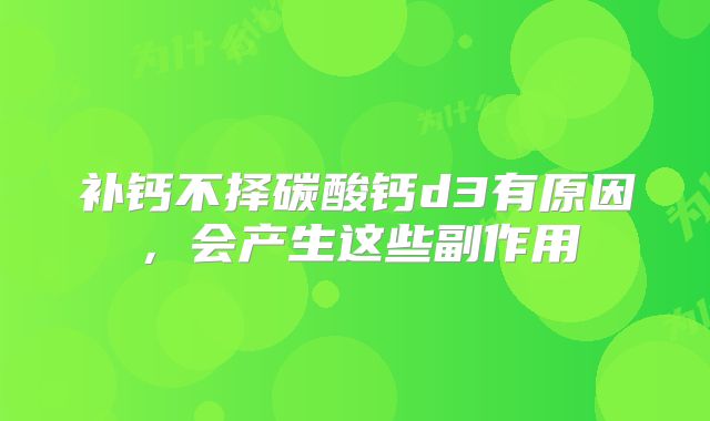 补钙不择碳酸钙d3有原因，会产生这些副作用
