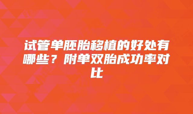试管单胚胎移植的好处有哪些？附单双胎成功率对比