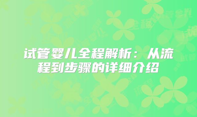 试管婴儿全程解析：从流程到步骤的详细介绍