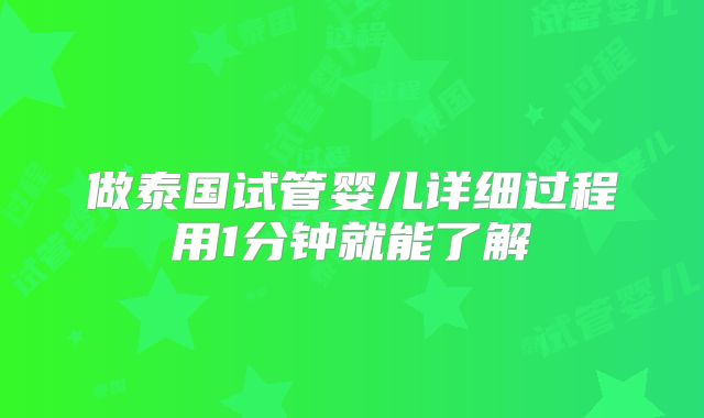 做泰国试管婴儿详细过程用1分钟就能了解
