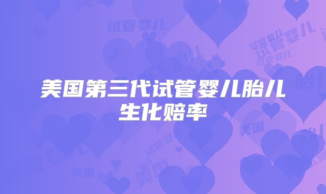 美国第三代试管婴儿胎儿生化赔率