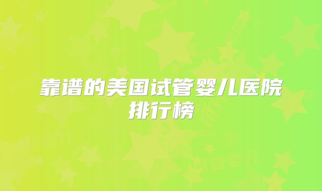 靠谱的美国试管婴儿医院排行榜