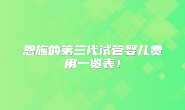 恩施的第三代试管婴儿费用一览表！