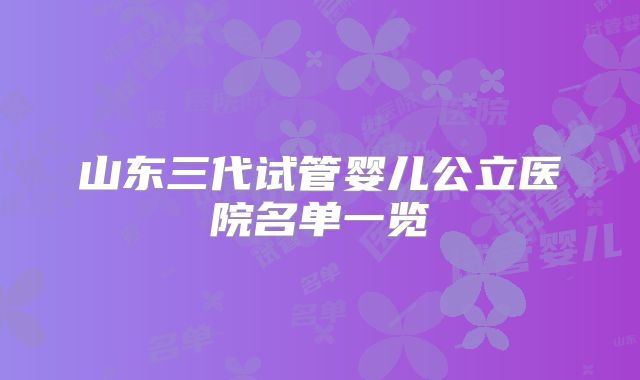 山东三代试管婴儿公立医院名单一览