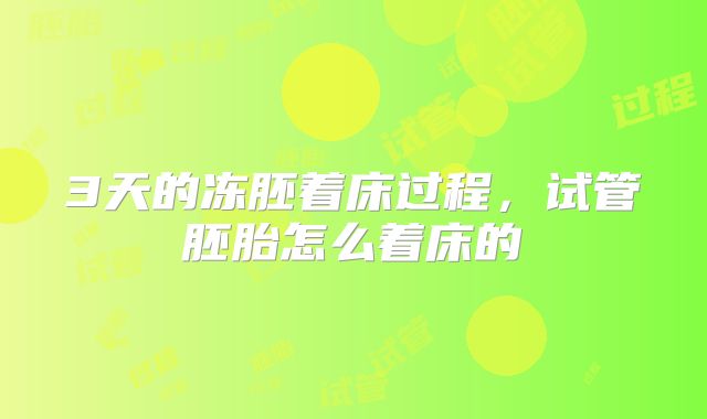 3天的冻胚着床过程，试管胚胎怎么着床的
