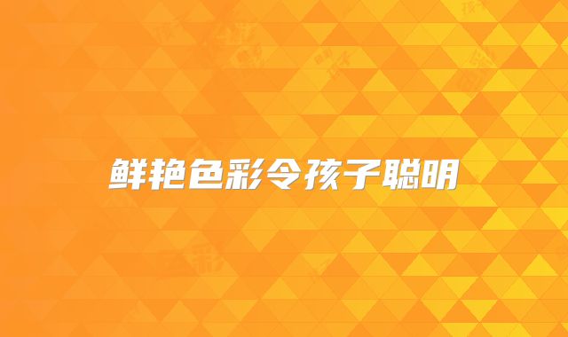 鲜艳色彩令孩子聪明