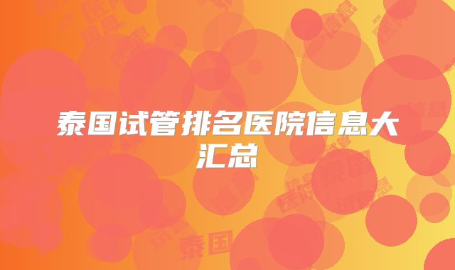 泰国试管排名医院信息大汇总