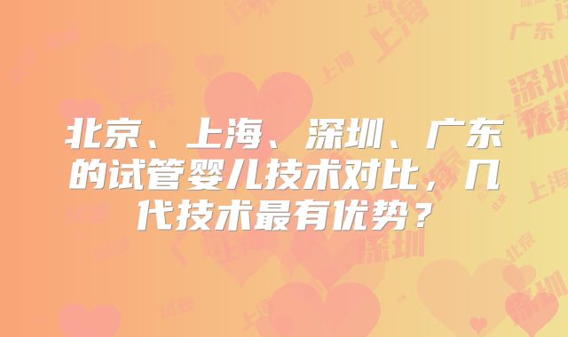 北京、上海、深圳、广东的试管婴儿技术对比,几代技术最有优势?
