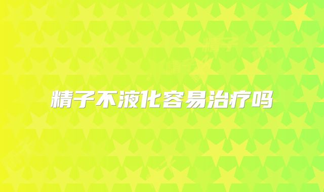 精子不液化容易治疗吗