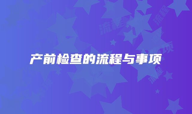 产前检查的流程与事项