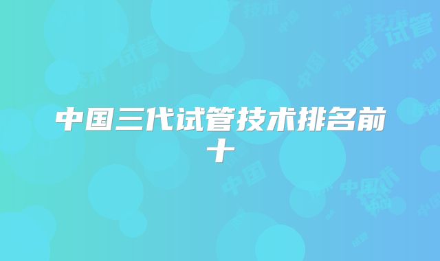 中国三代试管技术排名前十