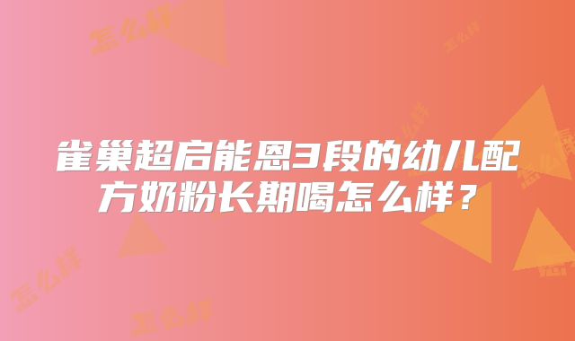 雀巢超启能恩3段的幼儿配方奶粉长期喝怎么样?