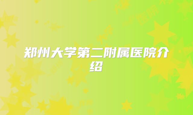 郑州大学第二附属医院介绍