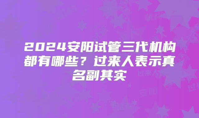 2024安阳试管三代机构都有哪些？过来人表示真名副其实