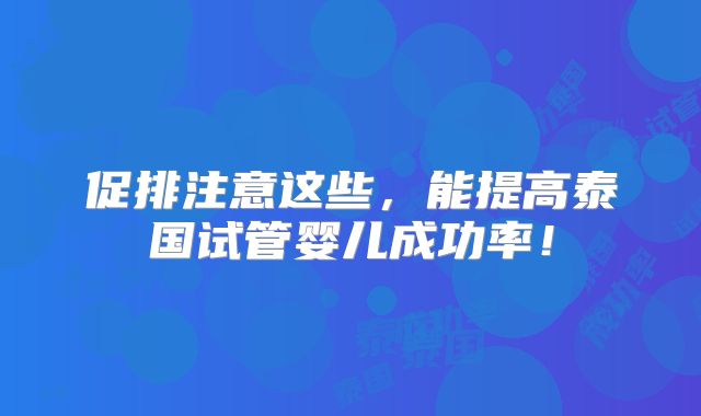 促排注意这些，能提高泰国试管婴儿成功率！