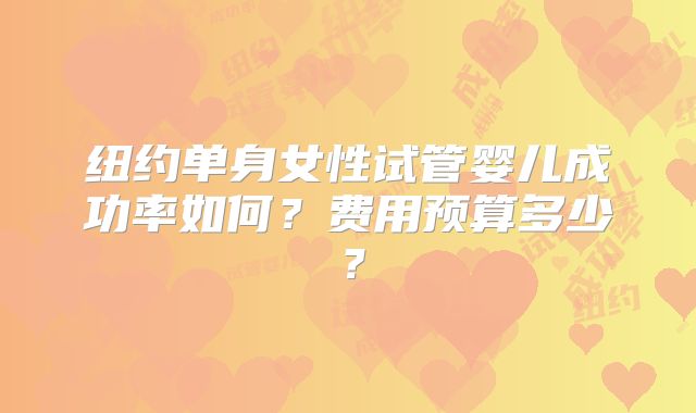 纽约单身女性试管婴儿成功率如何?费用预算多少?